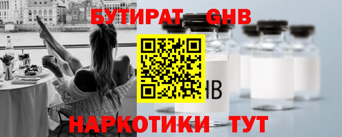 Бутират GHB Берёзовский