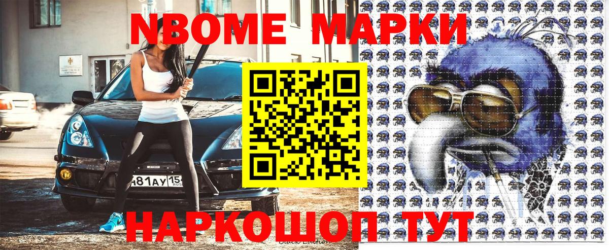 Марки 25I-NBOMe 1500мкг Берёзовский